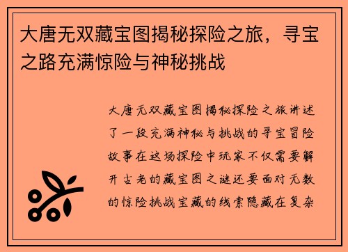 大唐无双藏宝图揭秘探险之旅，寻宝之路充满惊险与神秘挑战