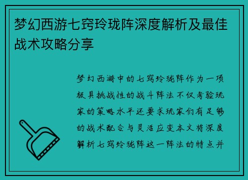 梦幻西游七窍玲珑阵深度解析及最佳战术攻略分享