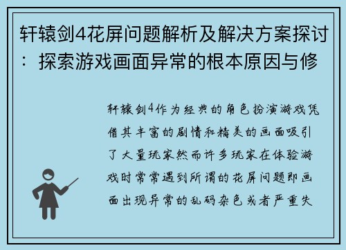 轩辕剑4花屏问题解析及解决方案探讨：探索游戏画面异常的根本原因与修复策略