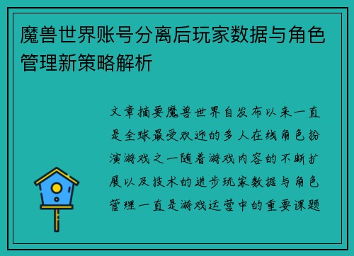 魔兽世界账号分离后玩家数据与角色管理新策略解析 魔兽世界账号分离后玩家数据与角色管理新策略解析