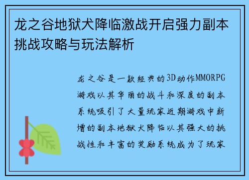 龙之谷地狱犬降临激战开启强力副本挑战攻略与玩法解析