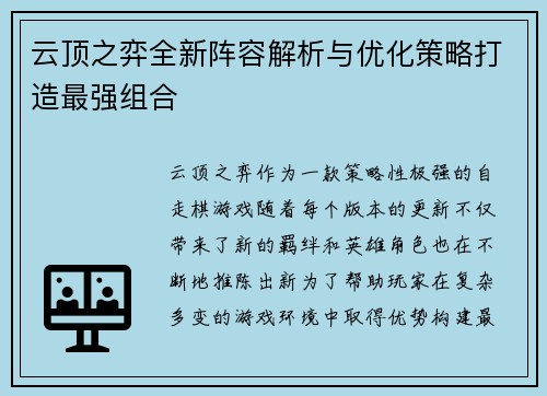 云顶之弈全新阵容解析与优化策略打造最强组合 云顶之弈全新阵容解析与优化策略打造最强组合