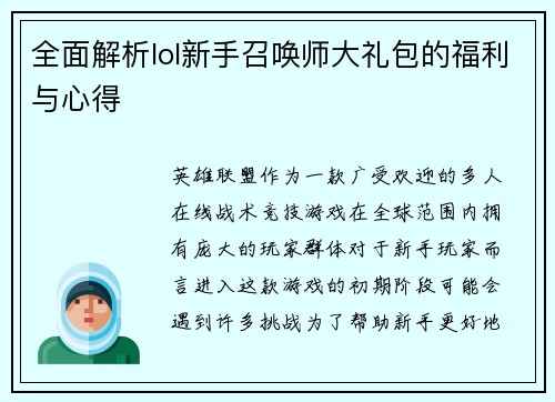 全面解析lol新手召唤师大礼包的福利与心得