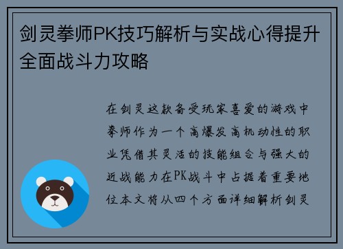 剑灵拳师PK技巧解析与实战心得提升全面战斗力攻略