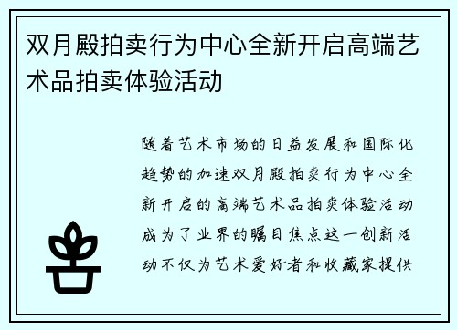 双月殿拍卖行为中心全新开启高端艺术品拍卖体验活动