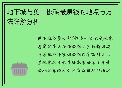 地下城与勇士搬砖最赚钱的地点与方法详解分析
