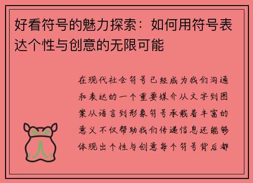 好看符号的魅力探索：如何用符号表达个性与创意的无限可能