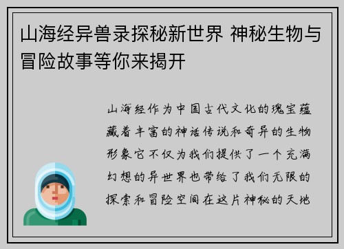 山海经异兽录探秘新世界 神秘生物与冒险故事等你来揭开 山海经异兽录探秘新世界 神秘生物与冒险故事等你来揭开