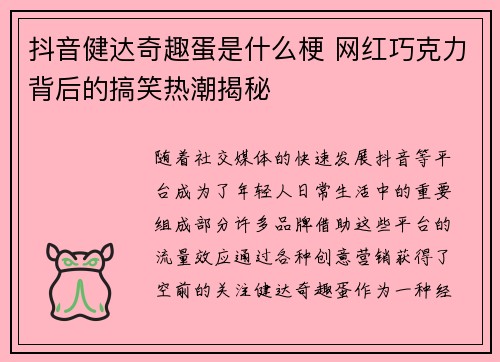 抖音健达奇趣蛋是什么梗 网红巧克力背后的搞笑热潮揭秘