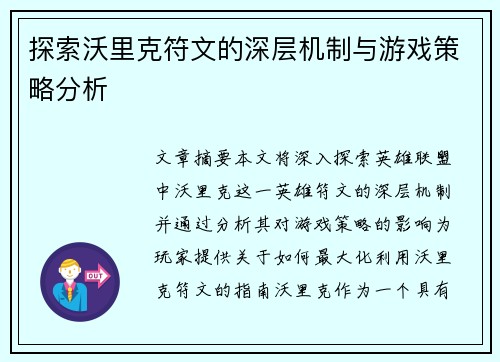 探索沃里克符文的深层机制与游戏策略分析
