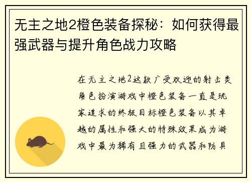 无主之地2橙色装备探秘：如何获得最强武器与提升角色战力攻略