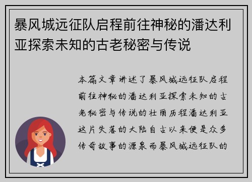暴风城远征队启程前往神秘的潘达利亚探索未知的古老秘密与传说