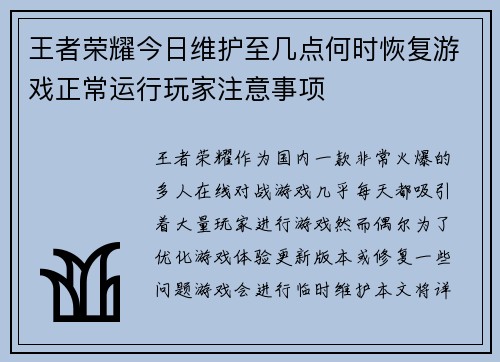 王者荣耀今日维护至几点何时恢复游戏正常运行玩家注意事项 王者荣耀今日维护至几点何时恢复游戏正常运行玩家注意事项