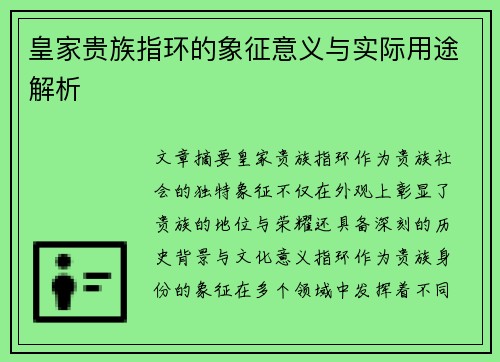 皇家贵族指环的象征意义与实际用途解析 皇家贵族指环的象征意义与实际用途解析