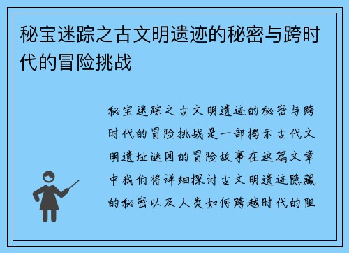 秘宝迷踪之古文明遗迹的秘密与跨时代的冒险挑战 秘宝迷踪之古文明遗迹的秘密与跨时代的冒险挑战