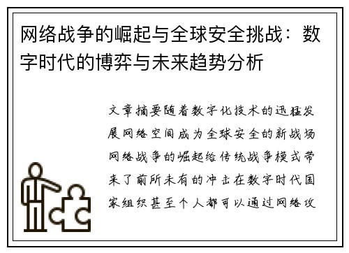 网络战争的崛起与全球安全挑战:数字时代的博弈与未来趋势分析 网络战争的崛起与全球安全挑战:数字时代的博弈与未来趋势分析