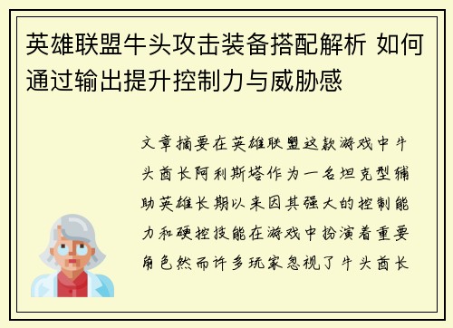 英雄联盟牛头攻击装备搭配解析 如何通过输出提升控制力与威胁感 英雄联盟牛头攻击装备搭配解析 如何通过输出提升控制力与威胁感