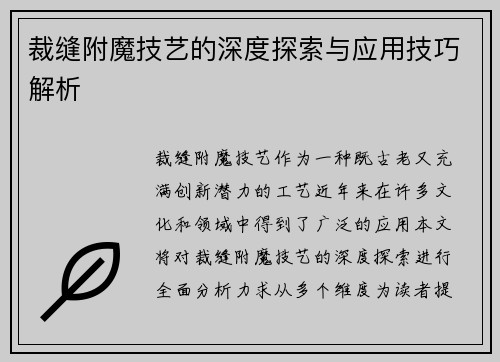 裁缝附魔技艺的深度探索与应用技巧解析 裁缝附魔技艺的深度探索与应用技巧解析