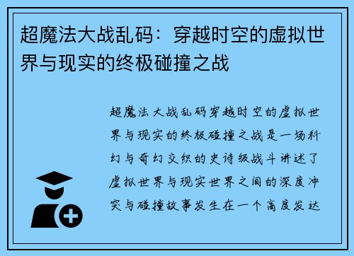 超魔法大战乱码:穿越时空的虚拟世界与现实的终极碰撞之战 超魔法大战乱码:穿越时空的虚拟世界与现实的终极碰撞之战