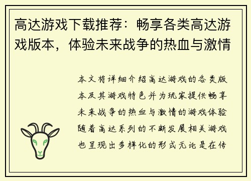 高达游戏下载推荐:畅享各类高达游戏版本,体验未来战争的热血与激情 高达游戏下载推荐:畅享各类高达游戏版本,体验未来战争的热血与激情