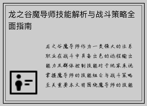 龙之谷魔导师技能解析与战斗策略全面指南 龙之谷魔导师技能解析与战斗策略全面指南