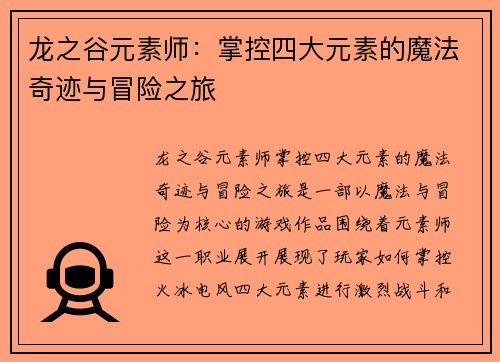 龙之谷元素师:掌控四大元素的魔法奇迹与冒险之旅 龙之谷元素师:掌控四大元素的魔法奇迹与冒险之旅