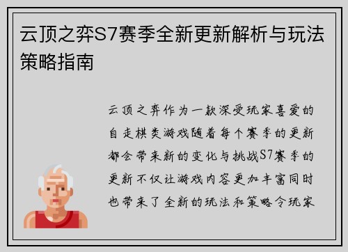 云顶之弈S7赛季全新更新解析与玩法策略指南 云顶之弈S7赛季全新更新解析与玩法策略指南