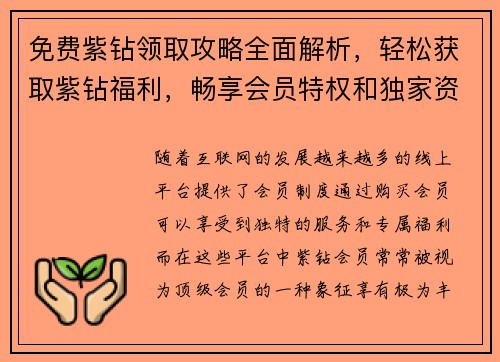 免费紫钻领取攻略全面解析,轻松获取紫钻福利,畅享会员特权和独家资源 免费紫钻领取攻略全面解析,轻松获取紫钻福利,畅享会员特权和独家资源