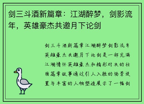 剑三斗酒新篇章:江湖醉梦,剑影流年,英雄豪杰共邀月下论剑 剑三斗酒新篇章:江湖醉梦,剑影流年,英雄豪杰共邀月下论剑