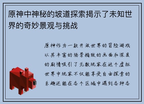 原神中神秘的坡道探索揭示了未知世界的奇妙景观与挑战 原神中神秘的坡道探索揭示了未知世界的奇妙景观与挑战