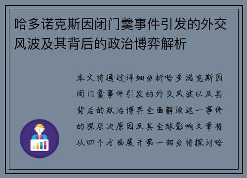 哈多诺克斯因闭门羹事件引发的外交风波及其背后的政治博弈解析 哈多诺克斯因闭门羹事件引发的外交风波及其背后的政治博弈解析