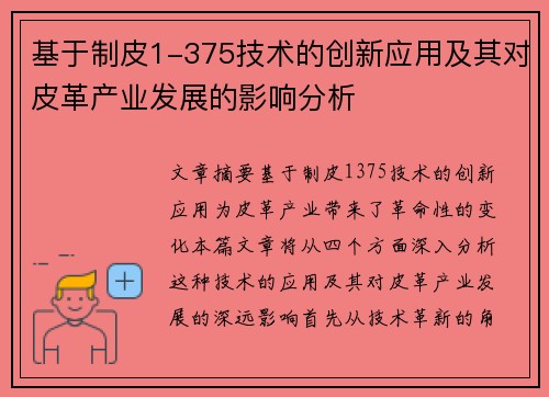 基于制皮1-375技术的创新应用及其对皮革产业发展的影响分析 基于制皮1-375技术的创新应用及其对皮革产业发展的影响分析