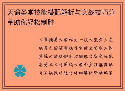 天谕圣堂技能搭配解析与实战技巧分享助你轻松制胜 天谕圣堂技能搭配解析与实战技巧分享助你轻松制胜