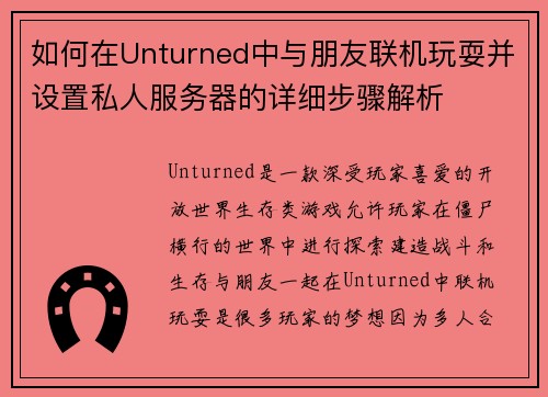 如何在Unturned中与朋友联机玩耍并设置私人服务器的详细步骤解析 如何在Unturned中与朋友联机玩耍并设置私人服务器的详细步骤解析